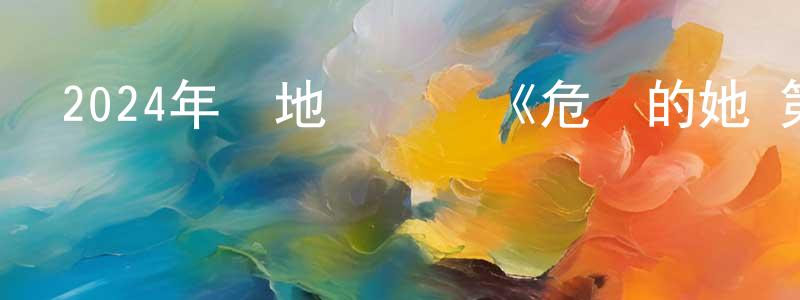 陳芷菁發布2024年內地電視劇《危險的她 第二季》第16集[國語字幕]迅雷下載_深夜電影